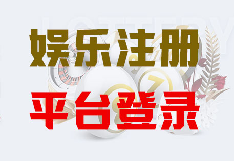 HOME-杏宇?yuàn)蕵?lè)-官方授權(quán)注冊(cè)服務(wù)中心！